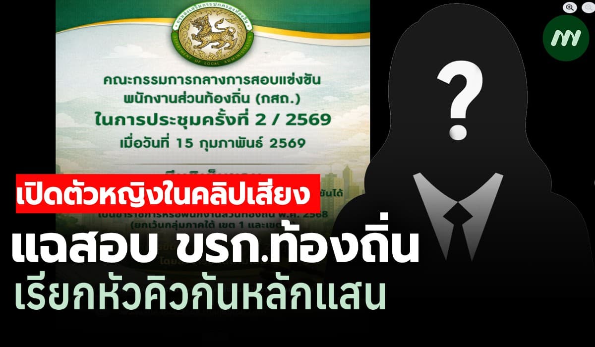 เปิดตัว 'ส้ม' แฉสอบขรก.ท้องถิ่นปี 68 ฟันหัวคิวหลักแสน จ่อยื่นตรวจสอบ