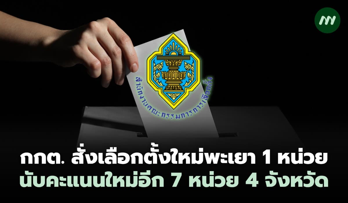 กกต. สั่งเลือกตั้งใหม่พะเยา 1 หน่วย-นับคะแนนใหม่อีก 7 หน่วย 4 จังหวัด