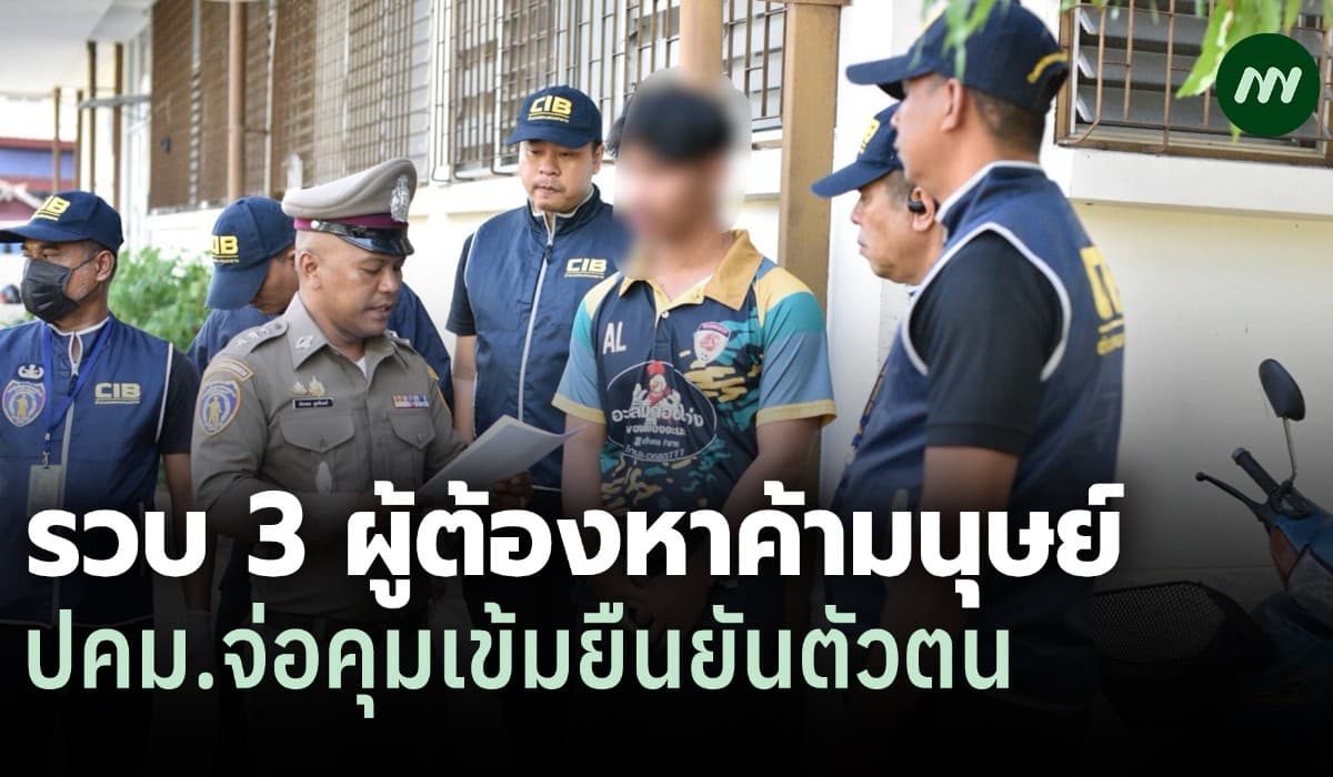 ปคม.รวบ 3 ผู้ต้องหาค้ามนุษย์ ลวงเด็กถ่ายคลิปลับ จ่อคุมเข้มยืนยันตัวตน