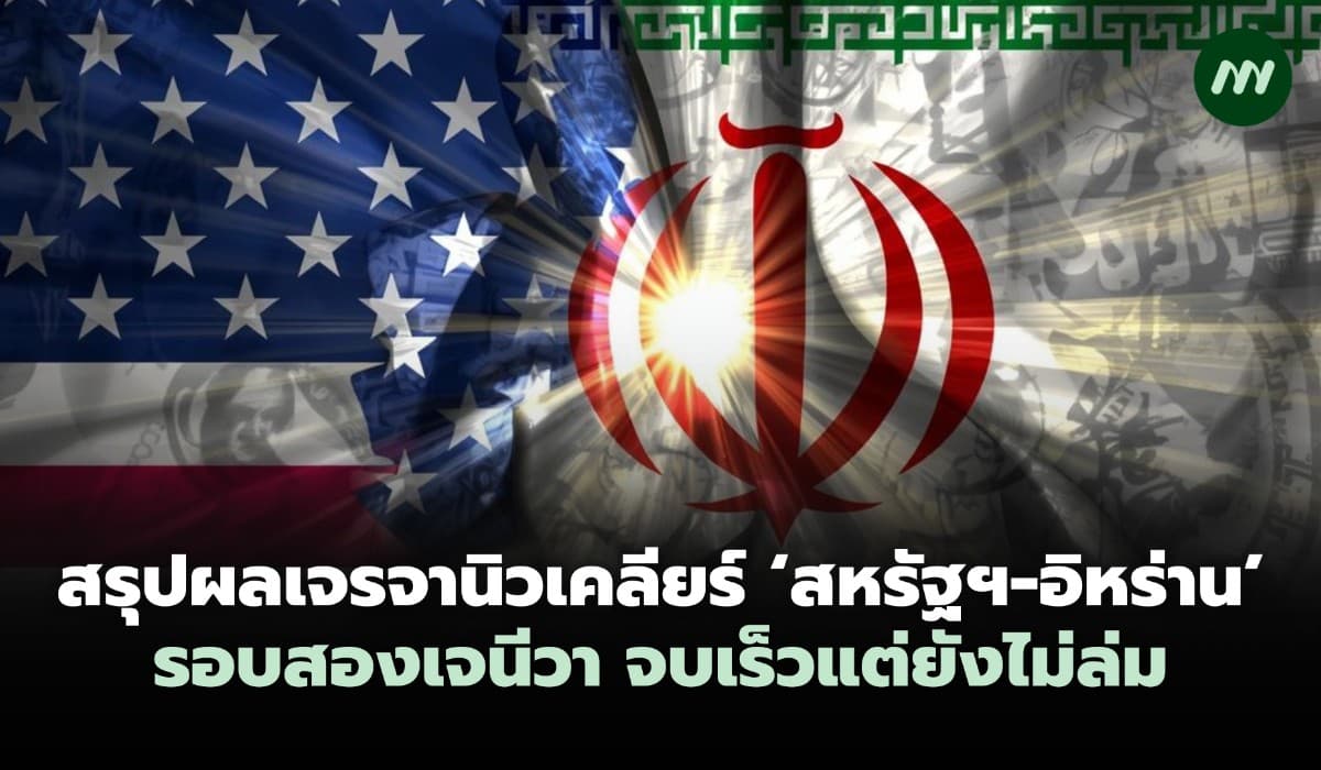 สรุปผลเจรจานิวเคลียร์ 'สหรัฐฯ-อิหร่าน' ที่เจนีวา จบเร็วแต่ยังไม่ล่ม