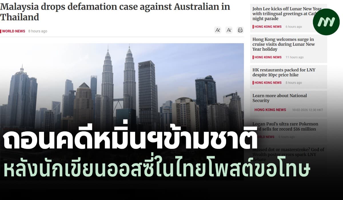 มาเลย์ถอนคดีหมิ่นประมาทข้ามชาติ หลังนักเขียนออสซี่ในไทย โพสต์ขอโทษ