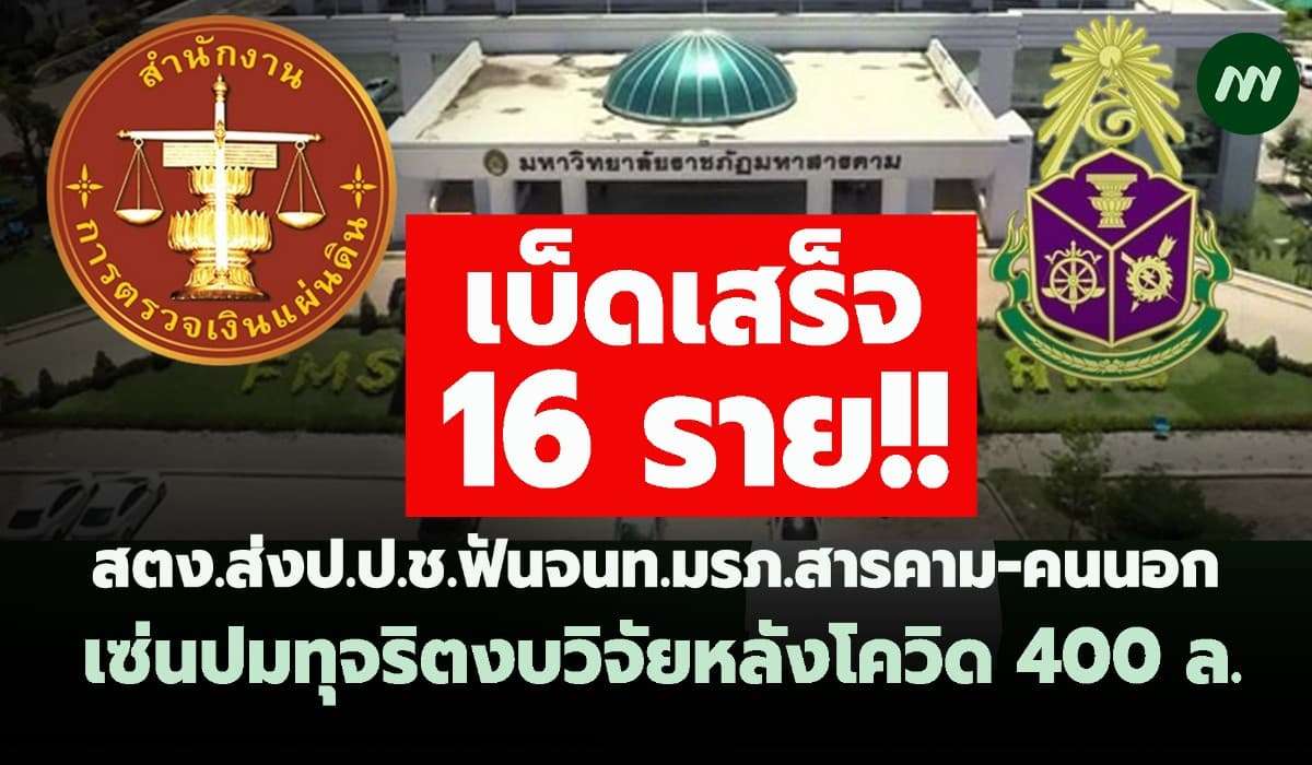 เบ็ดเสร็จ16ราย! สตง.ส่งป.ป.ช.ฟันมรภ.สารคาม-คนนอกเซ่นปมทุจริตวิจัย400ล.