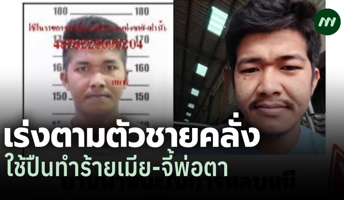 สภ.ลาดหลุมแก้ว ล่า 'นพรัตน์' ชายคลั่งใช้ปืน! ทำร้ายเมีย-จี้พ่อตา