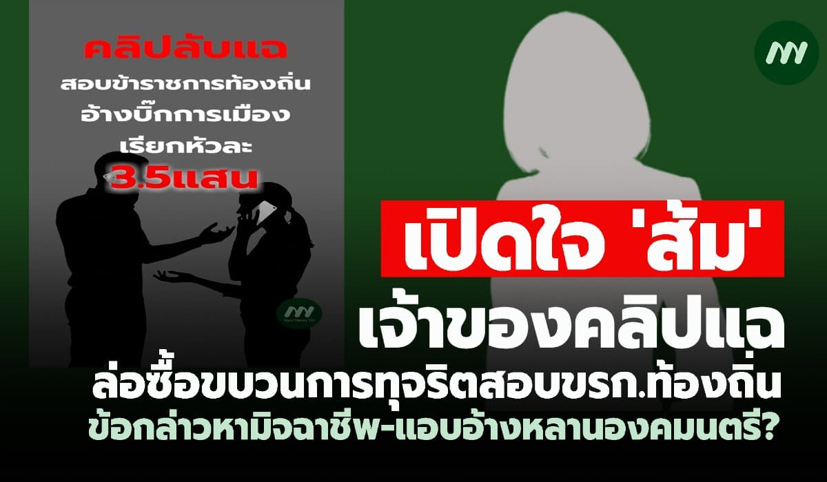 เปิดใจ'ส้ม'เจ้าของคลิปแฉล่อซื้อสอบขรก.ท้องถิ่น-แอบอ้างหลานองคมนตรี?