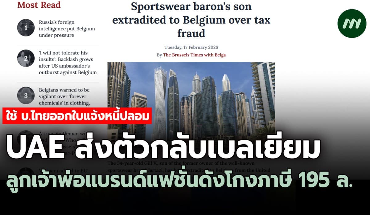 UAE ส่งตัวลูกชายเจ้าพ่อชุดกีฬากลับเบลเยียม คดีโกงภาษี 195 ล.โยง บ.ไทย