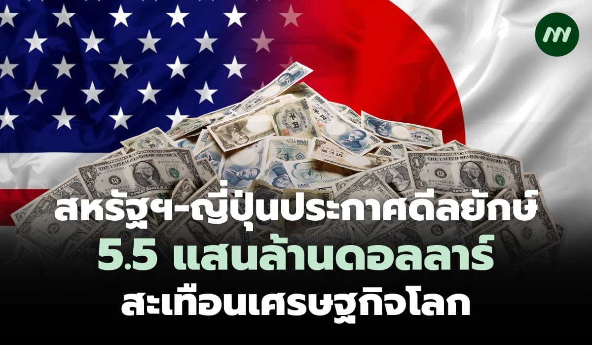 สหรัฐฯ-ญี่ปุ่นประกาศดีลยักษ์ 5.5 แสนล้านดอลลาร์ สะเทือนเศรษฐกิจโลก
