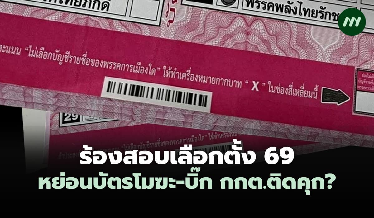 จุดตายปมเลือกตั้ง 69 หย่อนบัตรโมฆะ-บิ๊ก กกต.ติดคุก?