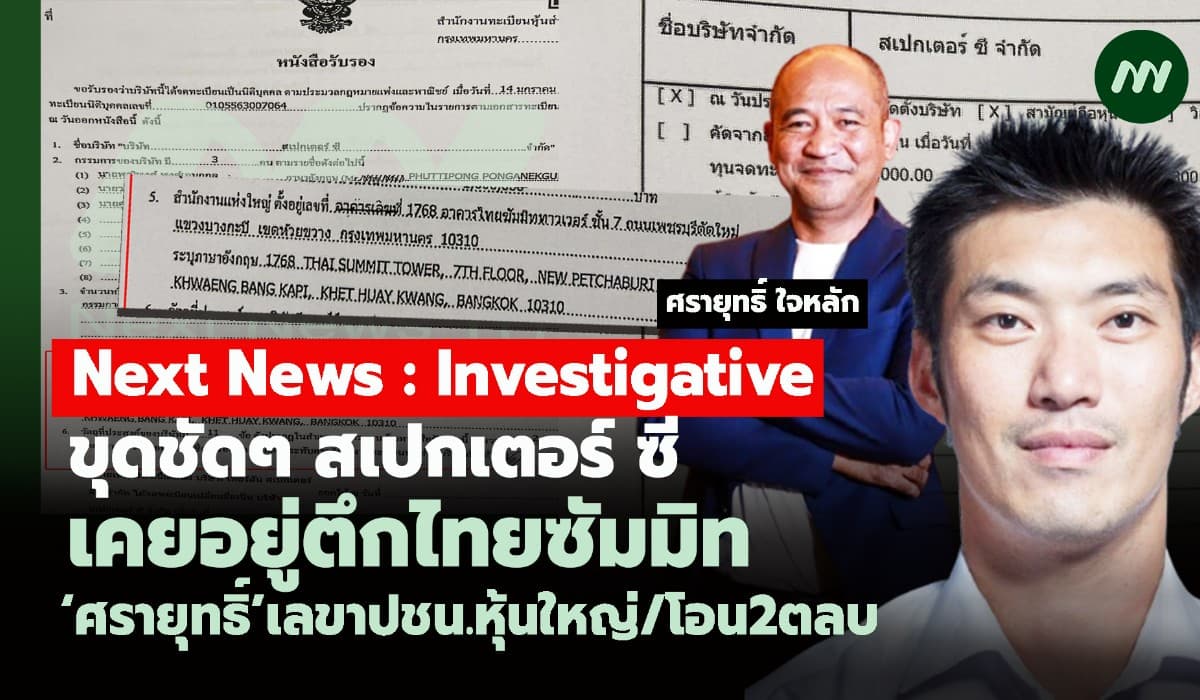 'สเปกเตอร์ ซี'เคยอยู่ตึกไทยซัมมิท-‘ศรายุทธิ์’เลขา ปชน.หุ้นใหญ่/โอน2ตลบ