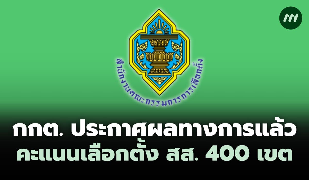 กกต.ประกาศผลทางการแล้ว คะแนนเลือกตั้ง สส. 400 เขต