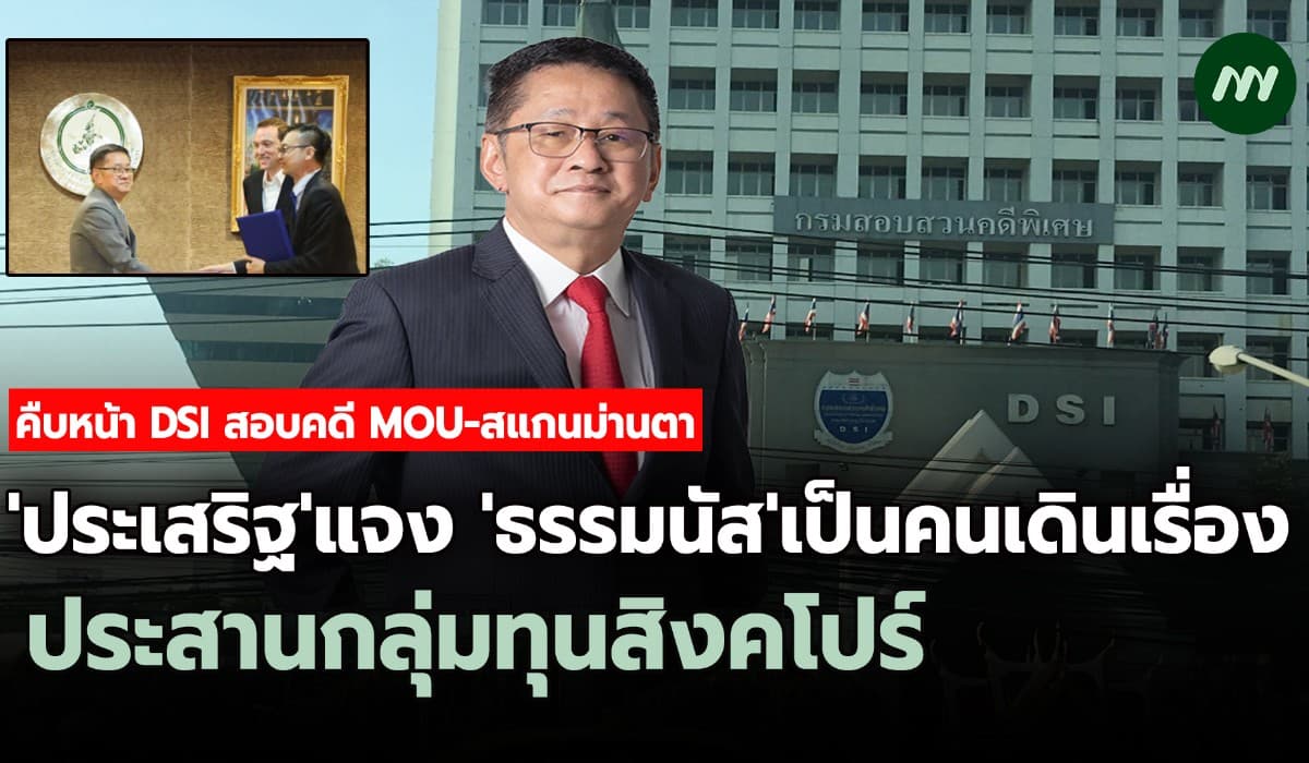 DSI ลุยสอบ MOU-สแกนม่านตา 'ประเสริฐ' โยง "ธรรมนัส" ประสานทุนสิงคโปร์