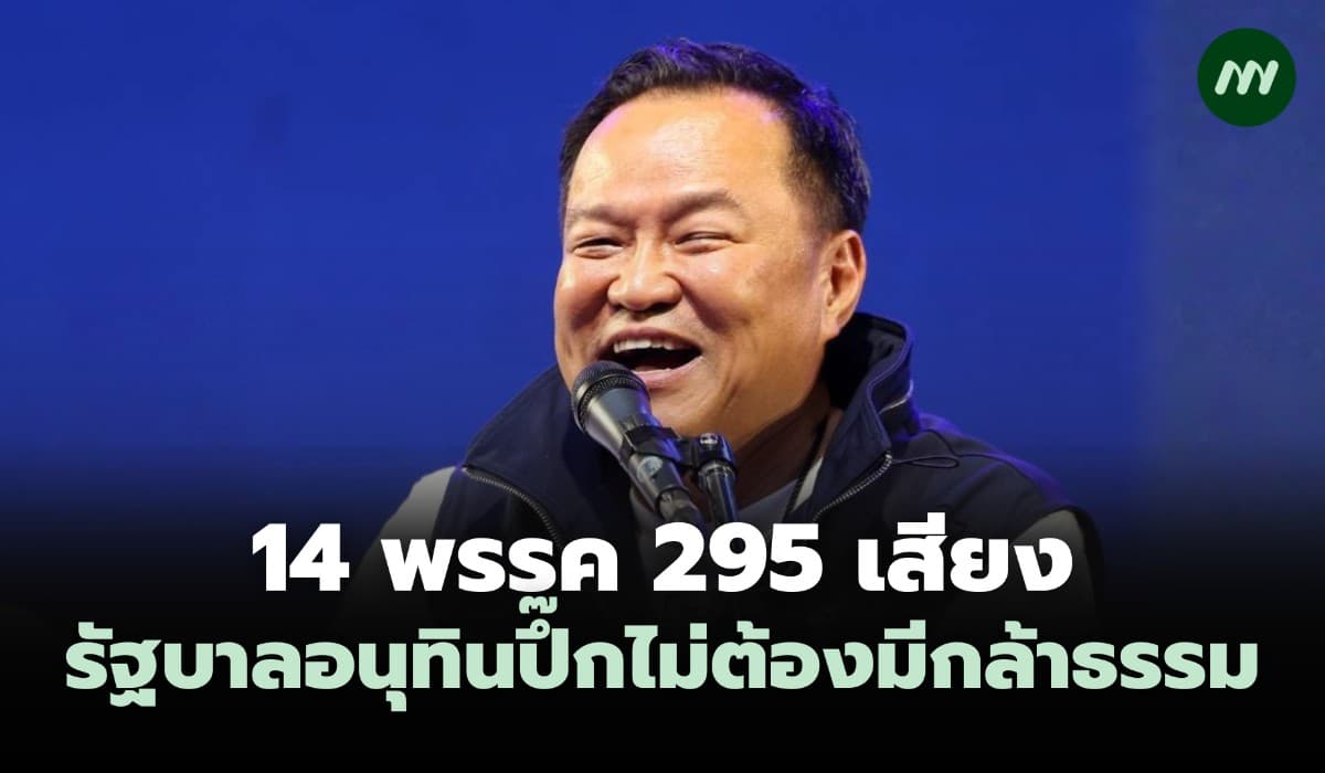 อัปเดตจัดตั้ง 'รัฐบาลอนุทิน' 14 พรรคการเมือง รวม 295 เสียง