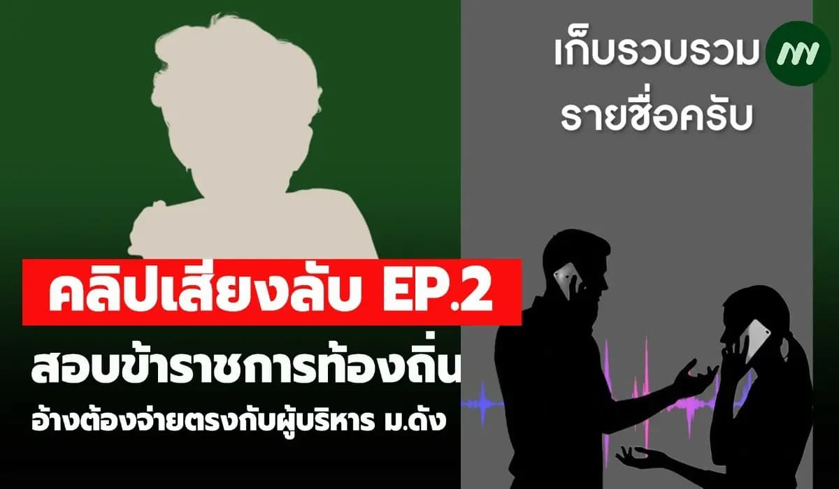 คลิปเสียงลับ EP2. สอบข้าราชการท้องถิ่นอ้างต้องจ่ายตรงผู้บริหาร ม.ดัง