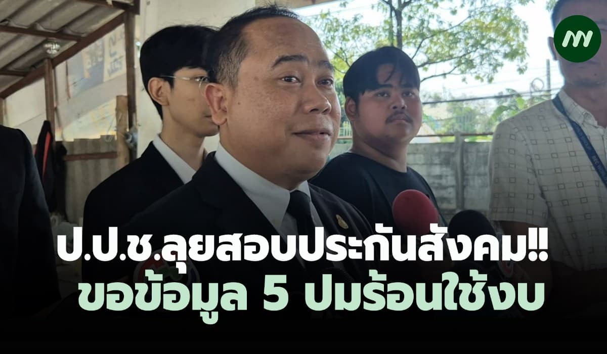 ป.ป.ช.ลุยสอบสปส.!!ขอข้อมูล 5 ปมร้อนใช้งบ รวมตัดสูท-ซื้อปากที่ดินชลบุรี