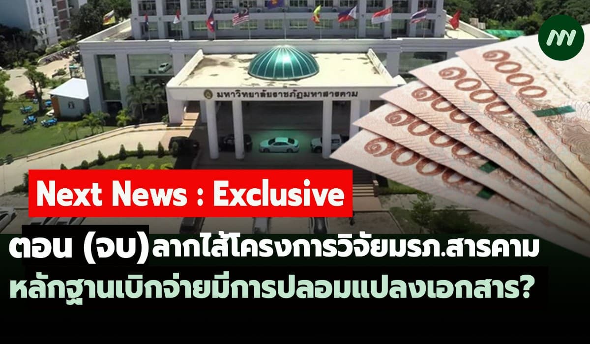 ลากไส้โครงการวิจัยมรภ.สารคาม (จบ) หลักฐานเบิกจ่ายมีการปลอมแปลงเอกสาร?