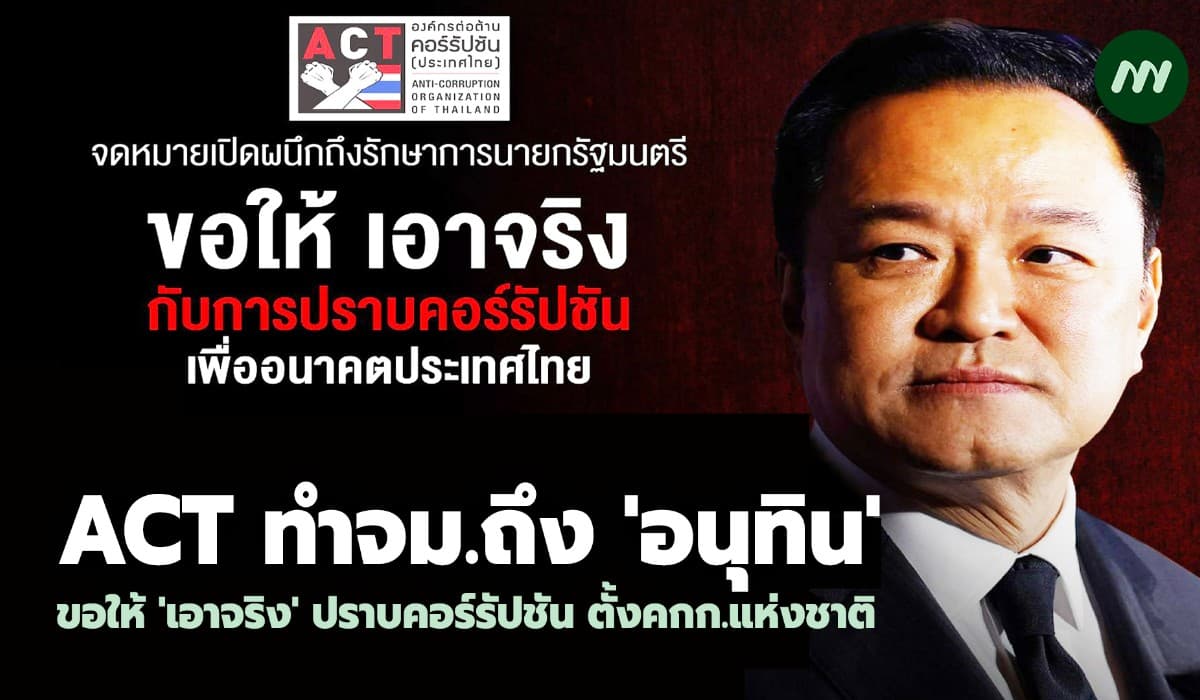 ACT ทำจม.ถึง 'อนุทิน' ขอให้ 'เอาจริง' ปราบคอร์รัปชัน ตั้งคกก.แห่งชาติ