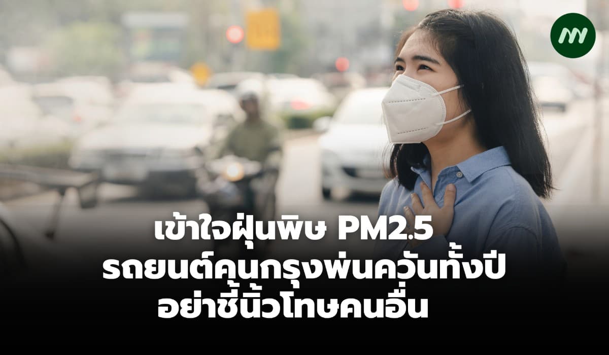 เข้าใจฝุ่นพิษ PM2.5 รถยนต์คนกรุงพ่นควันทั้งปี อย่าชี้นิ้วโทษคนอื่น