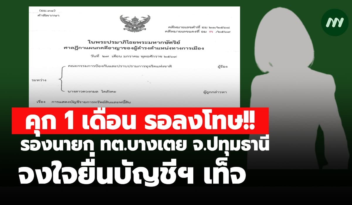 คุก 1 เดือน รอลงโทษ! รองนายก ทต.บางเตย จ.ปทุมธานี จงใจยื่นบัญชีฯ เท็จ