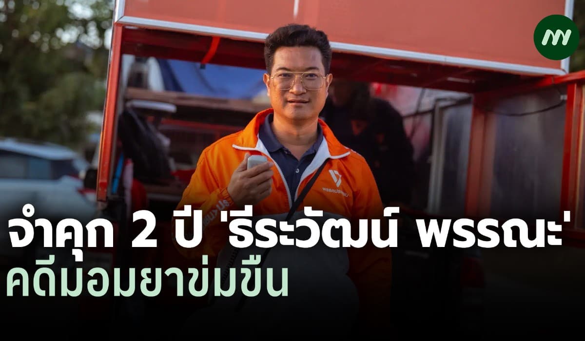 เปิดคำพิพากษาฎีกา คุก 2 ปี 'ธีระวัฒน์' ผู้สมัคร สส. ปชน.มอมยาข่มขืน