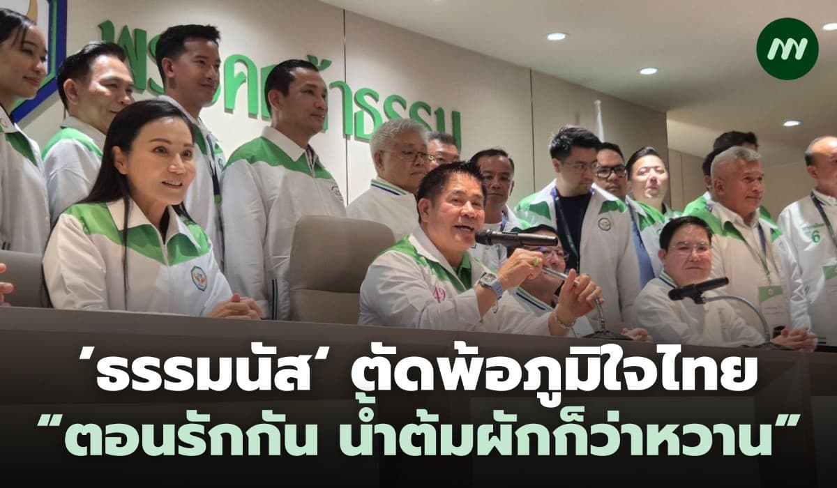 ’ธรรมนัส‘ ตัดพ้อภูมิใจไทย ตอนรักกัน น้ำต้มผักก็ว่าหวาน