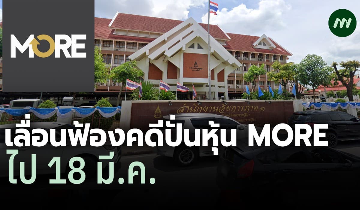 อัยการภาค 3 เลื่อนฟ้องคดีปั่นหุ้น MORE เป็น 18 มี.ค.