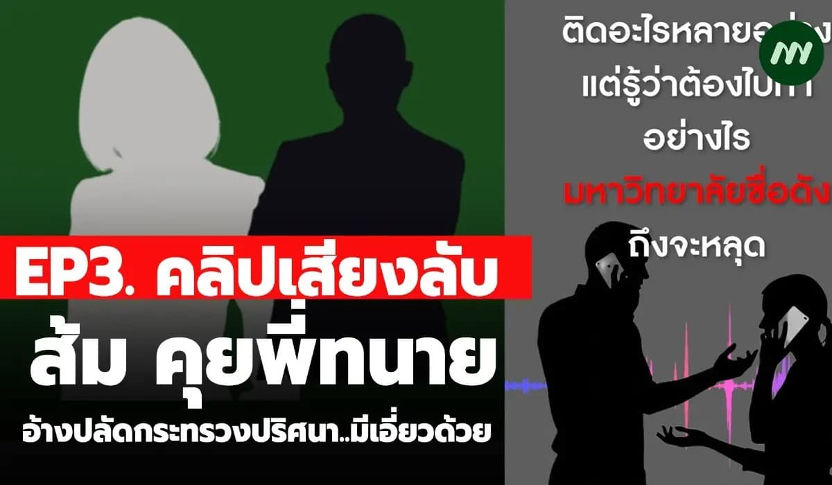 EP3. คลิปเสียงลับ'ส้ม'คุย'พี่ทนาย'อ้างปลัดกระทรวงปริศนา..มีเอี่ยวด้วย