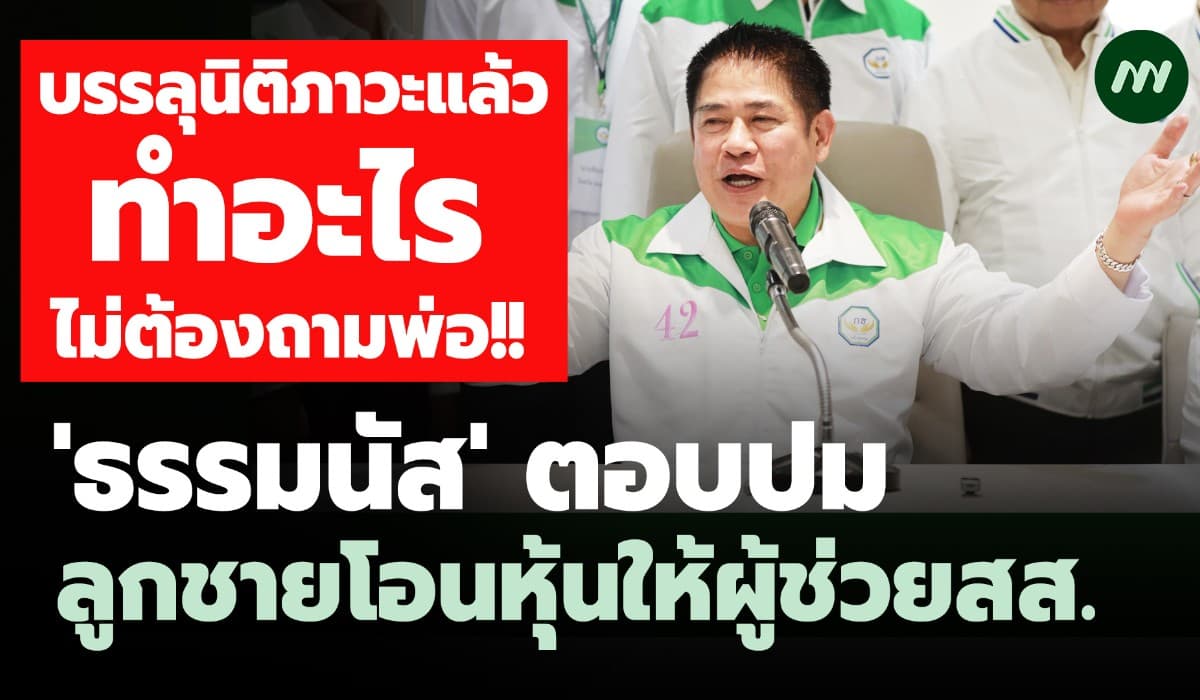 'ธรรมนัส' ตอบปม 'ลูกชาย' โอนหุ้นให้ผู้ช่วย สส. ทำอะไรไม่ต้องถามพ่อ!!