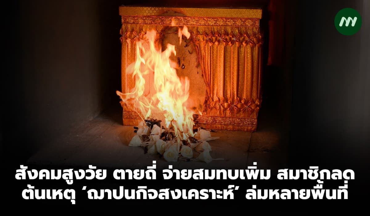 สังคมสูงวัย ตายถี่ จ่ายสมทบเพิ่ม สมาชิกลด ต้นเหตุ ‘ฌาปนกิจสงเคราะห์’ ล่มหลายพื้นที่