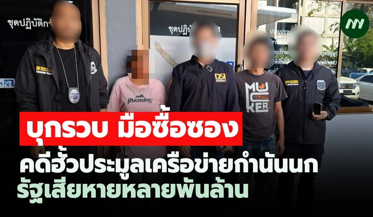 บุกรวบมือซื้อซองคดีฮั้วประมูลเครือข่ายกำนันนก รัฐเสียหายหลายพันล้าน