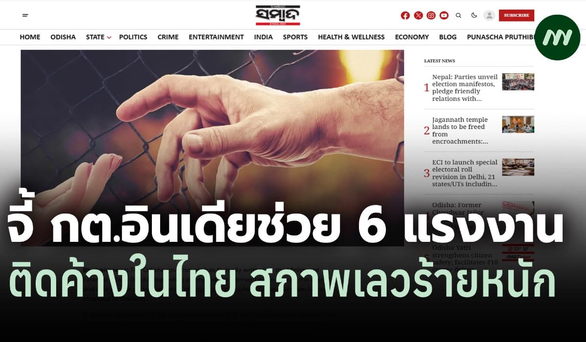 รบ.รัฐโอริสสา จี้ กต.อินเดีย ช่วย 6 แรงงานติดค้างในไทย สภาพเลวร้ายหนัก