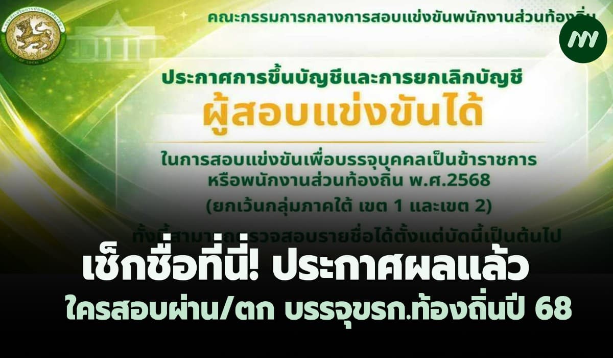 เช็กที่นี่! กสถ.ประกาศแล้วใครสอบผ่าน/ตก บรรจุ ขรก.ท้องถิ่นปี 68