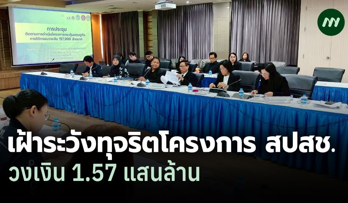 ป.ป.ช.ลุย! เฝ้าระวังทุจริตโครงการเศรษฐกิจ 1.57 แสนล.ประกันสังคม-สปสช.