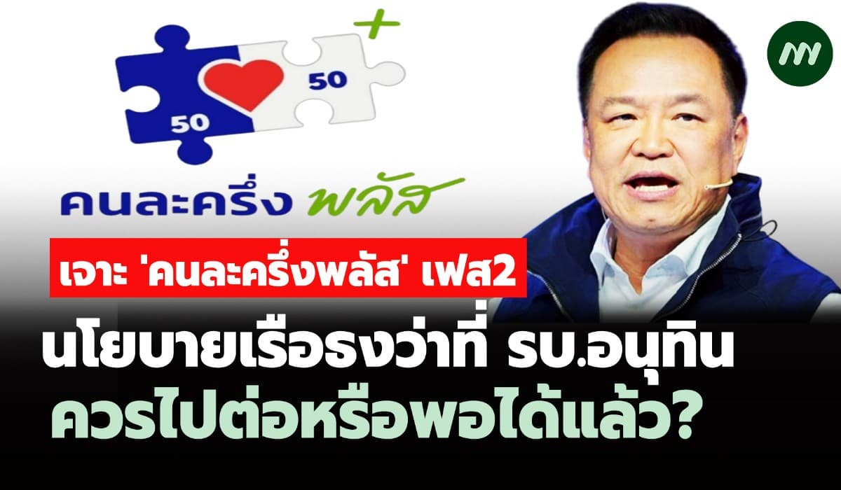 เจาะคนละครึ่งพลัสเฟส2 นโยบายเรือธงว่าที่ รบ.อนุทิน ไปต่อหรือพอได้แล้ว?