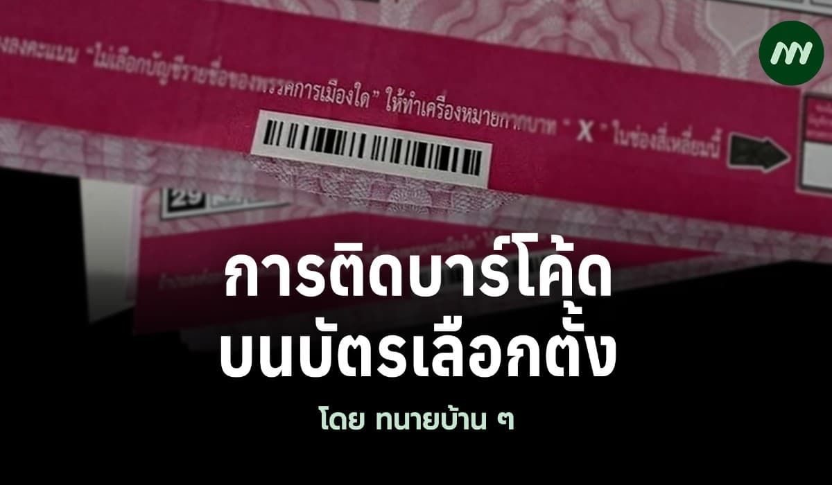 การติดบาร์โค้ดบนบัตรเลือกตั้ง
