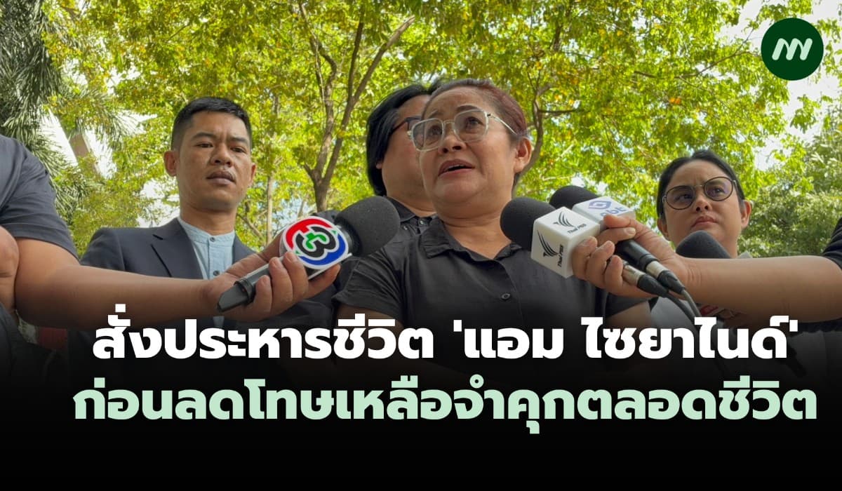 ศาลพิพากษาประหารชีวิต 'แอม ไซยาไนด์' ก่อนลดโทษเหลือคุกตลอดชีวิต