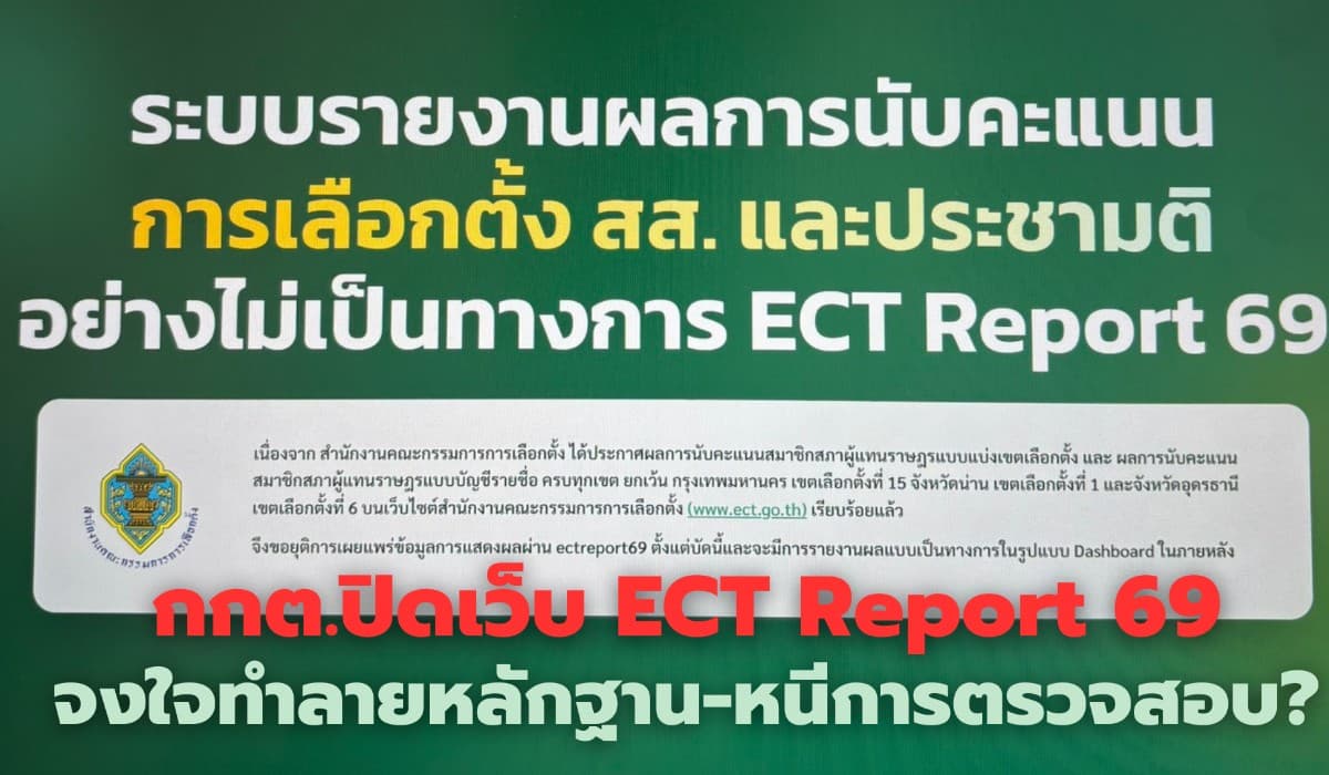 กกต.ปิดเว็บ ECT Report69 จงใจทำลายหลักฐาน-หนีการตรวจสอบ?