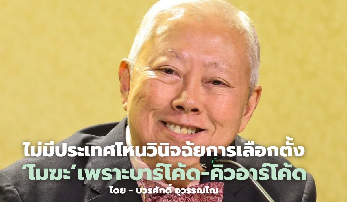 ไม่มีประเทศไหนวินิจฉัยการเลือกตั้ง 'โมฆะ' เพราะบาร์โค้ด-คิวอาร์โค้ด