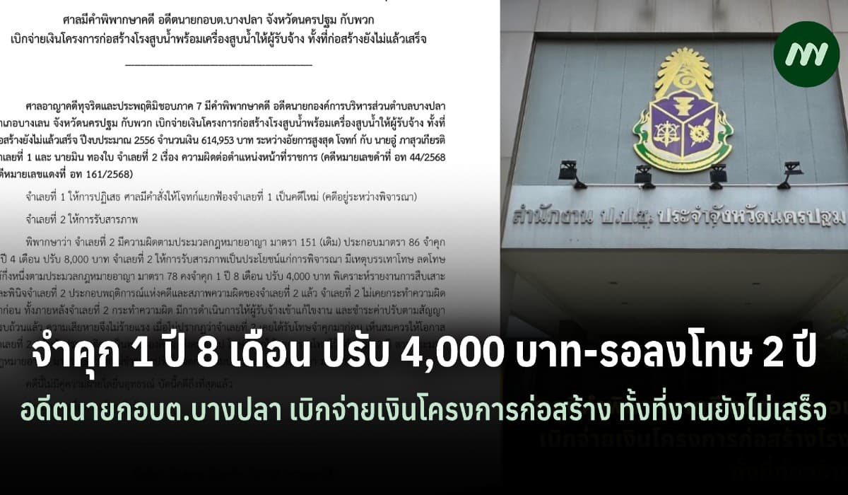 รอลงโทษ 2 ปี อดีตนายกอบต.บางปลา เบิกเงินโครงการทั้งที่ยังสร้างไม่เสร็จ
