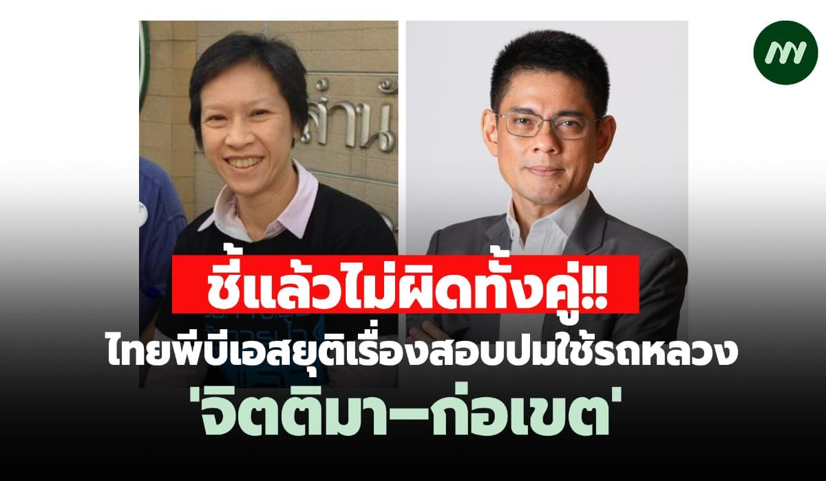 ชี้แล้วไม่ผิดทั้งคู่! ไทยพีบีเอสยุติสอบปมใช้รถหลวง 'จิตติมา–ก่อเขต'