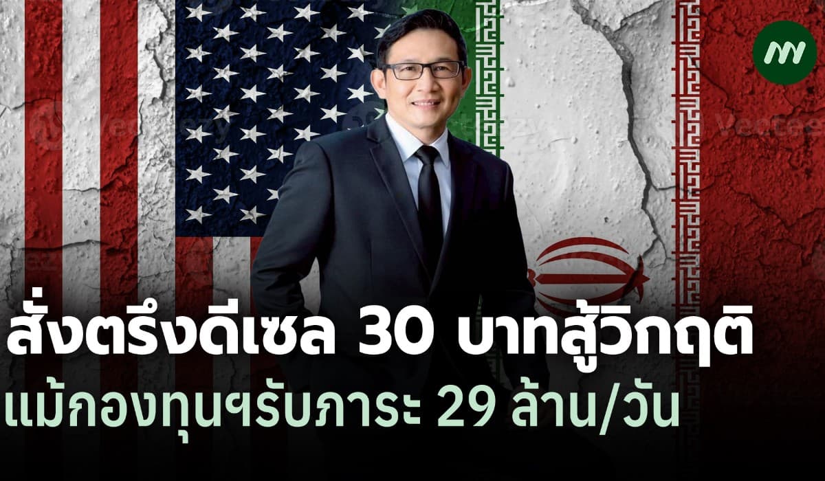 'อรรถพล' ตรึงดีเซล 30 บ. สู้วิกฤติอิหร่าน แม้กองทุนฯ แบก 29 ล้าน/วัน
