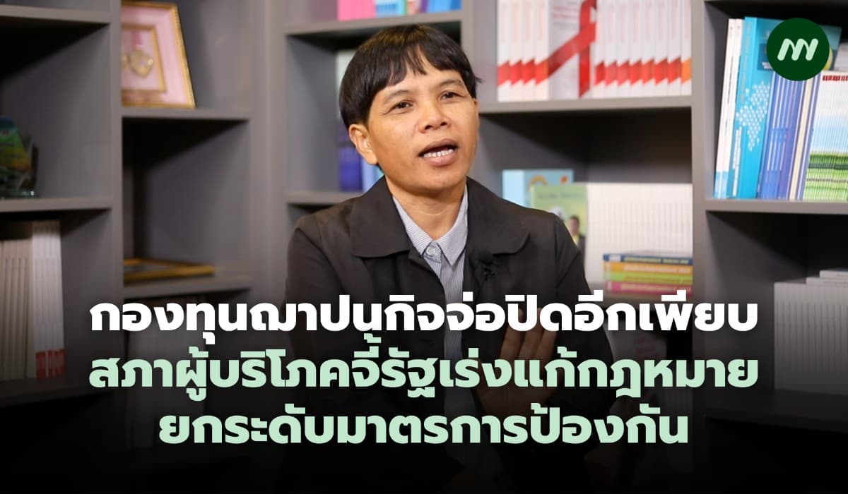 กองทุนฌาปนกิจจ่อปิดอีกเพียบ สภาผู้บริโภคจี้รัฐเร่งแก้กฎหมาย