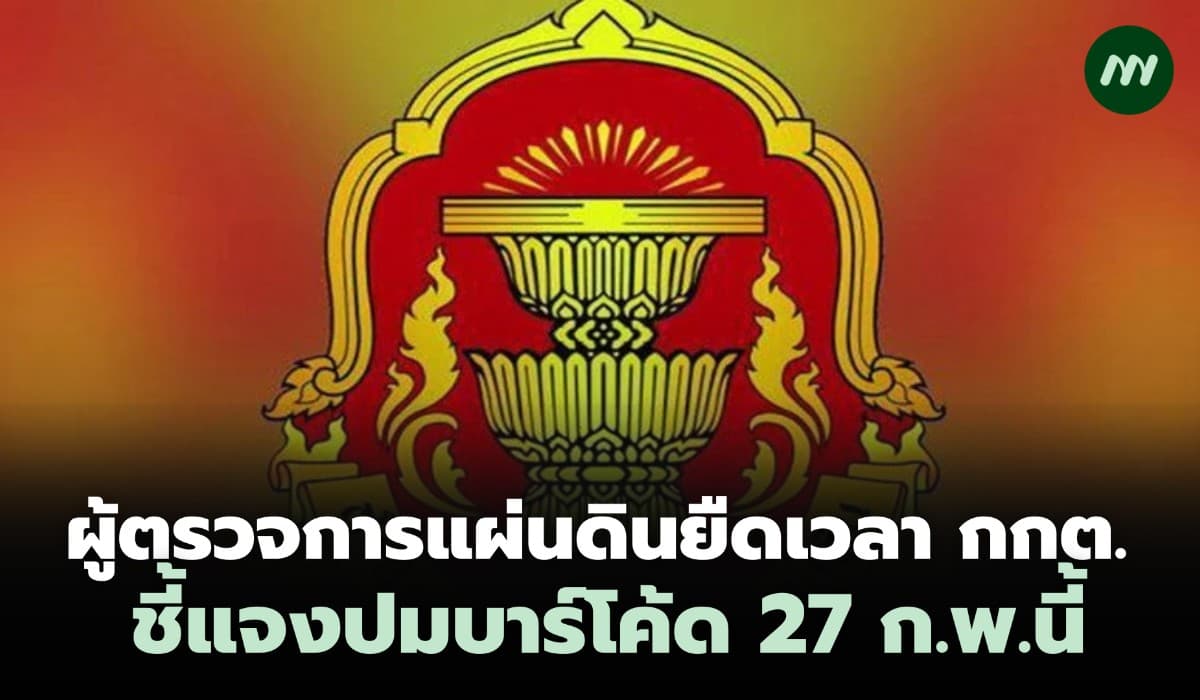 ผู้ตรวจการแผ่นดินยืดเวลา กกต.ชี้แจงปมบาร์โค้ด 27 ก.พ.นี้