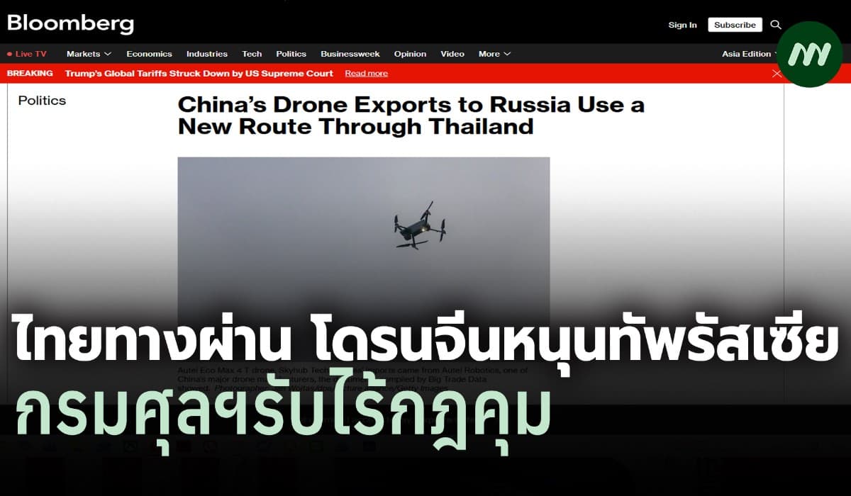 บลูมเบิร์กตีข่าว ไทยทางผ่านโดรนจีนหนุนทัพรัสเซีย-กรมศุลฯรับไร้กฎคุม