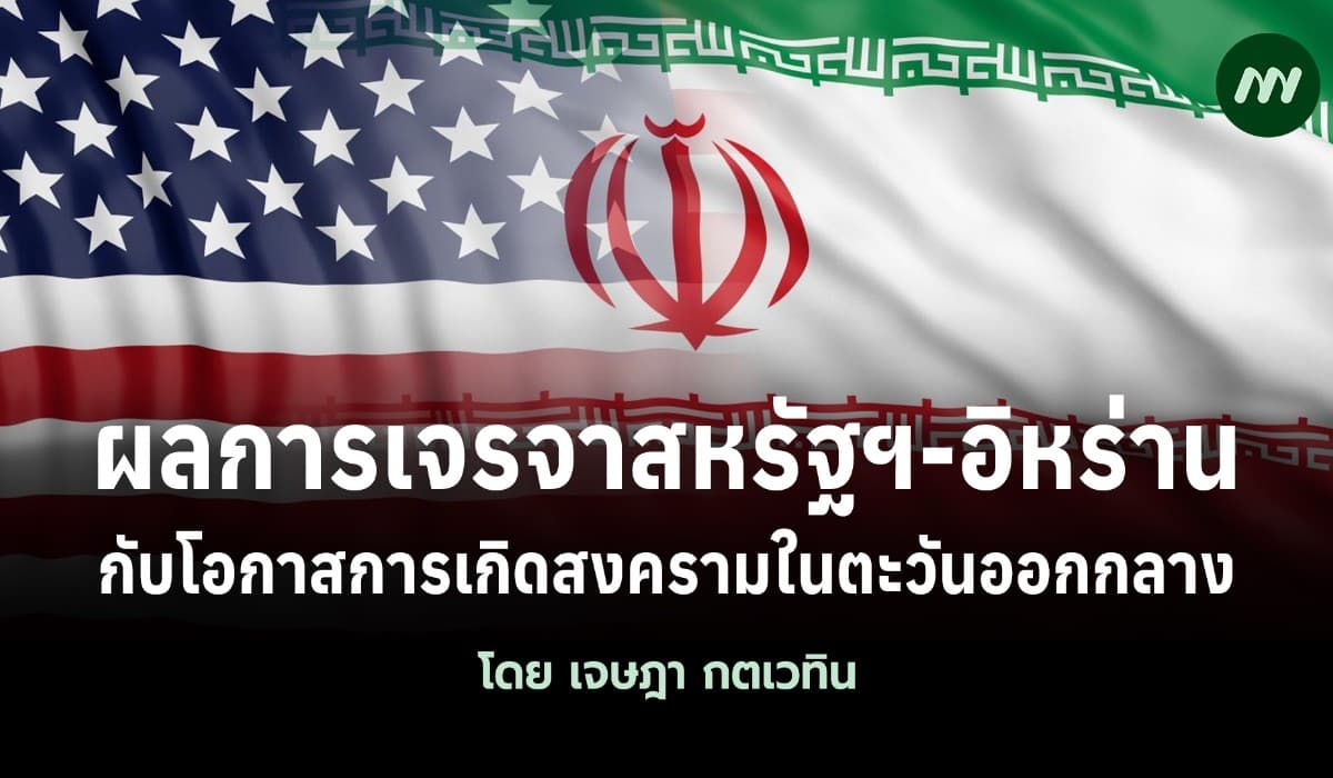 ผลการเจรจาสหรัฐฯ-อิหร่านกับโอกาสการเกิดสงครามในตะวันออกกลาง