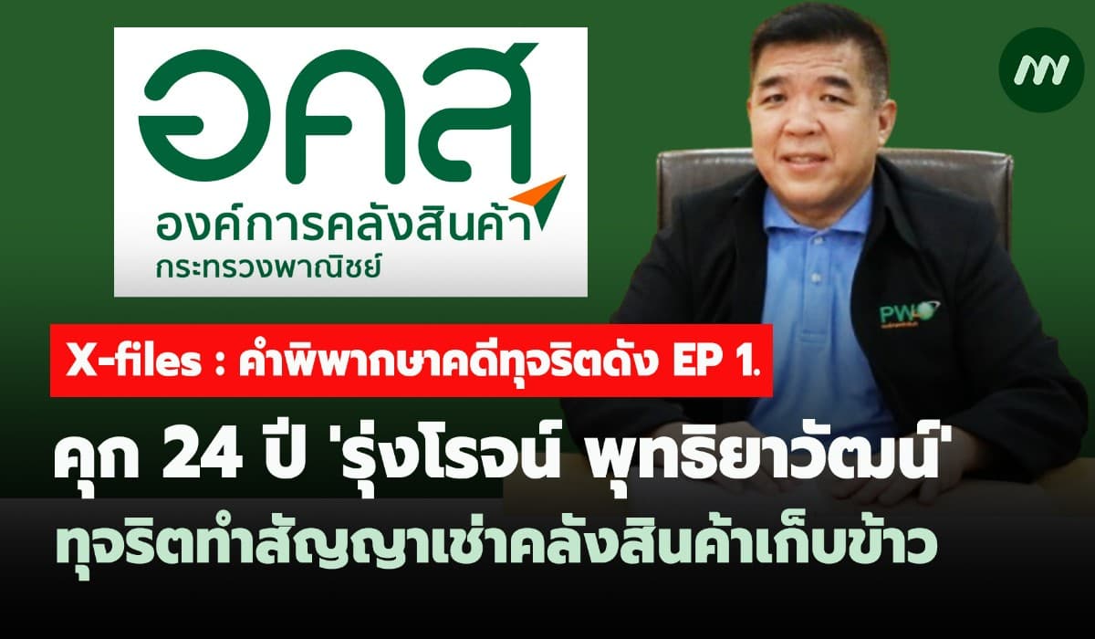 เปิดคำพิพากษาคุก 24 ปี 'รุ่งโรจน์' ทุจริตทำสัญญาเช่าคลังสินค้าเก็บข้าว