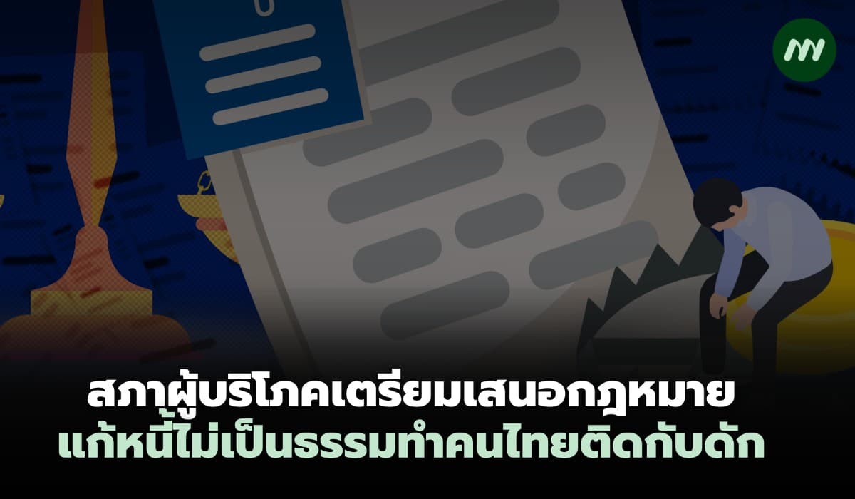 สภาผู้บริโภคเตรียมเสนอกฎหมาย แก้หนี้ไม่เป็นธรรมโขกดอกเบี้ยสูง