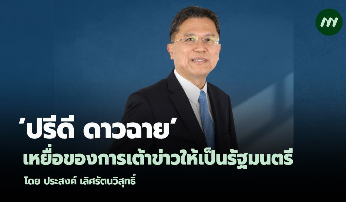 'ปรีดี ดาวฉาย' เหยื่อของการเต้าข่าวให้เป็นรัฐมนตรี