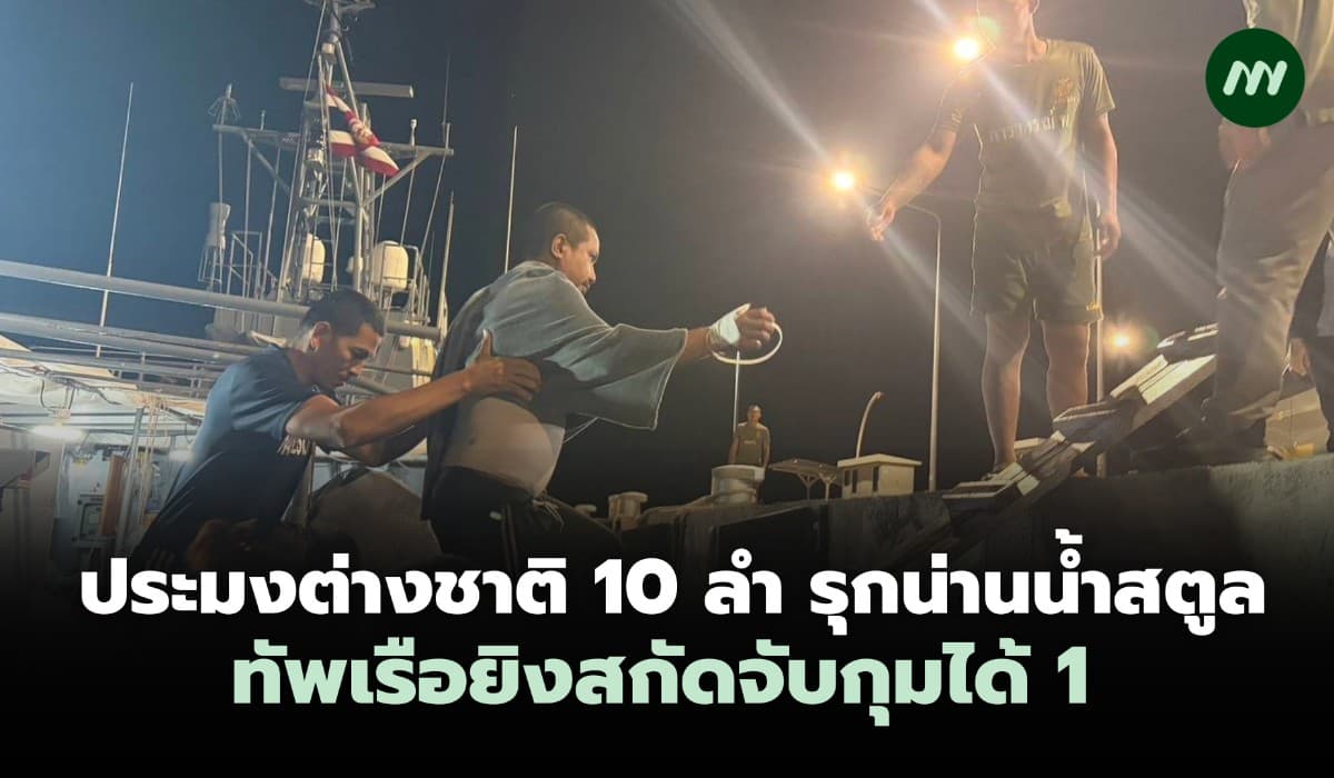 ประมงต่างชาติ 10 ลำรุกน่านน้ำเกาะหลีเป๊ะ ทัพเรือยิงสกัดจับได้ 1