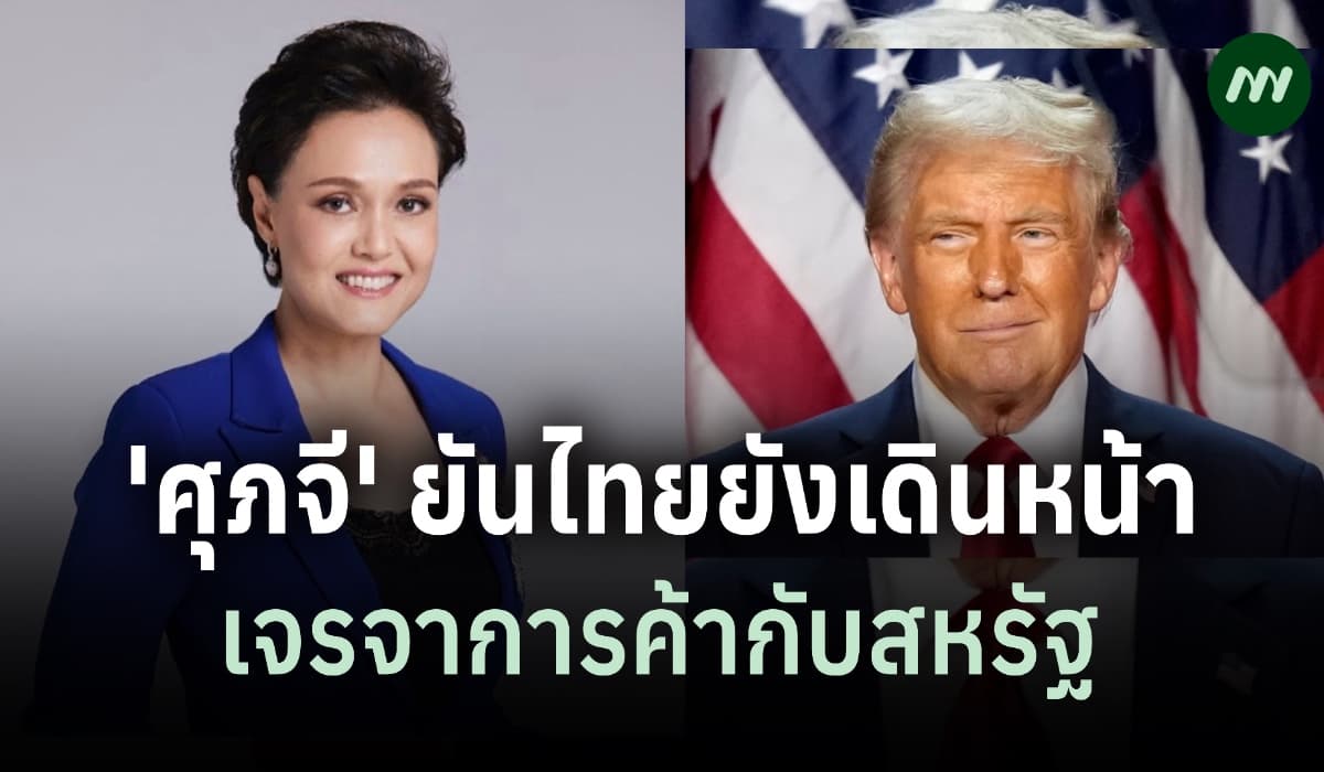 'ศุภจี' ยันไทยยังเดินหน้าเจรจาการค้ากับสหรัฐ