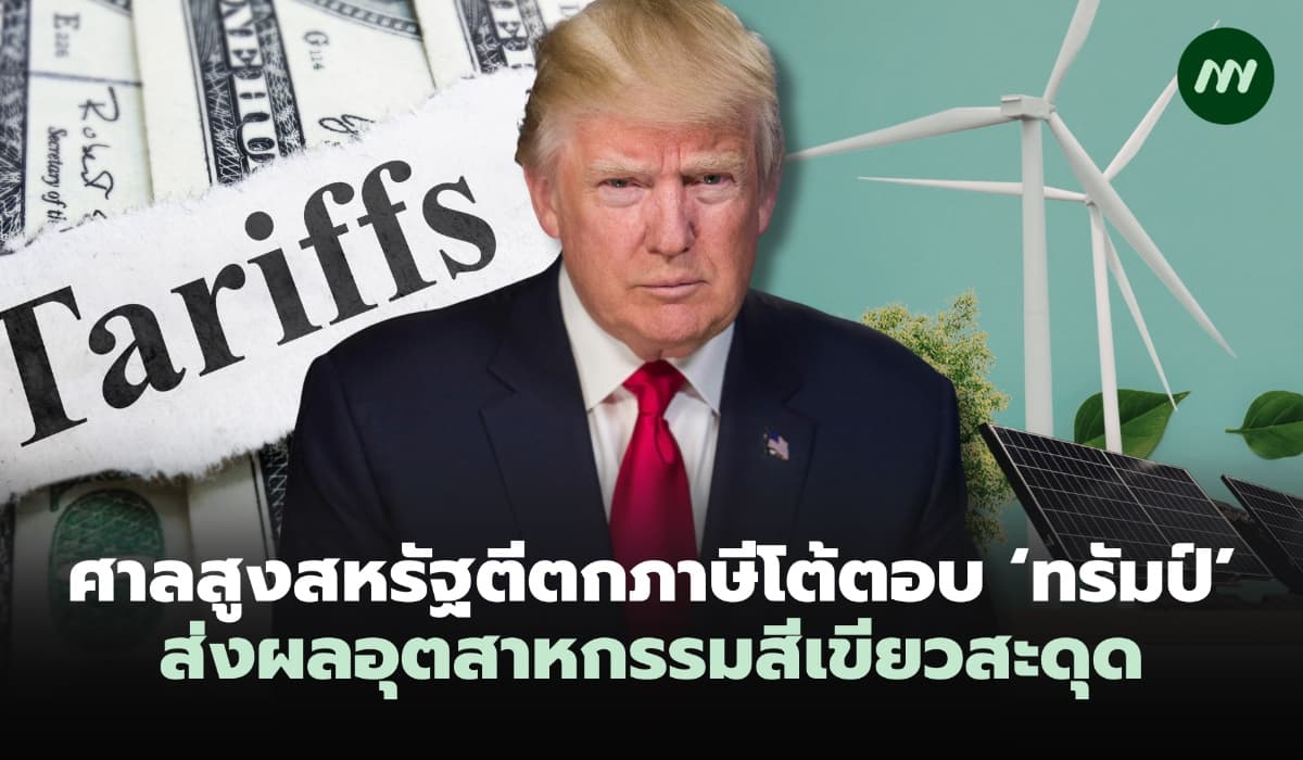 ศาลสูงสหรัฐตีตกภาษีโต้ตอบ ‘ทรัมป์’ ส่งผลอุตสาหกรรมสีเขียวสะดุด
