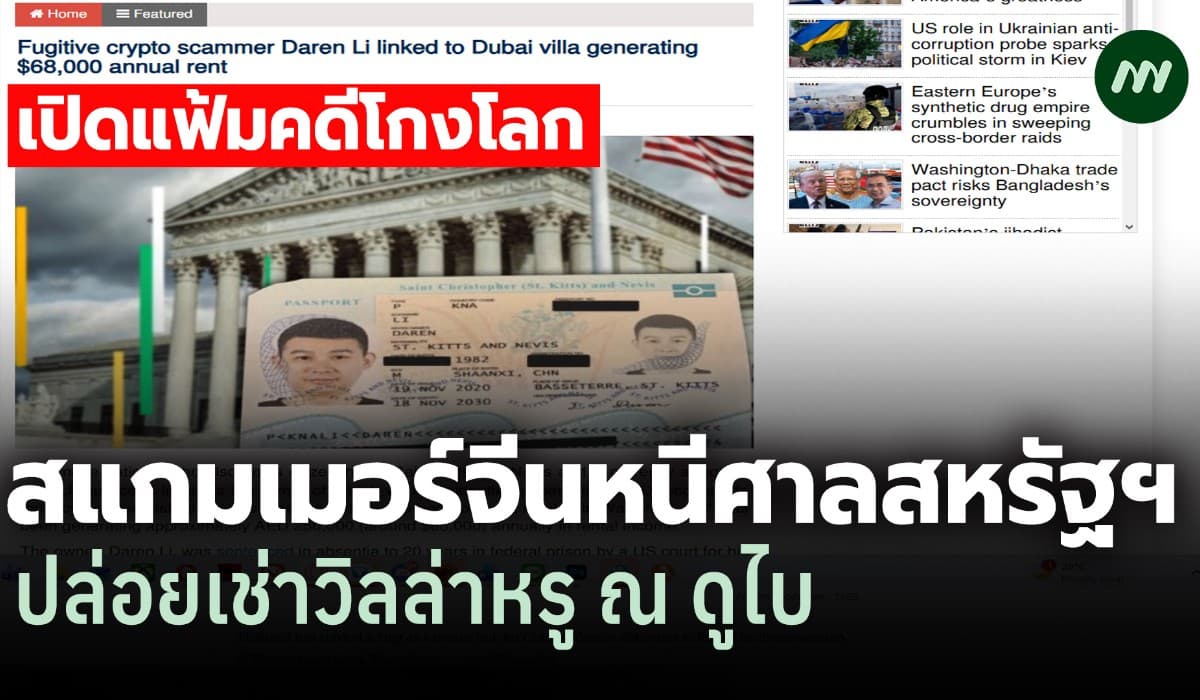 เปิดแฟ้มคดีโกงโลก: สแกมเมอร์จีนหนีศาลมะกัน ปล่อยเช่าวิลล่าหรู ณ ดูไบ